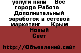 услуги няни  - Все города Работа » Дополнительный заработок и сетевой маркетинг   . Крым,Новый Свет